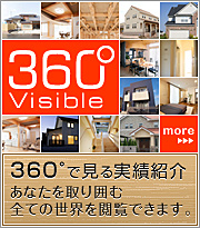 360°事業実績_建築工房木の家企画室