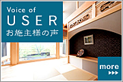 お施主様の声_建築工房木の家企画室