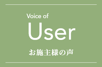 お施主様の声