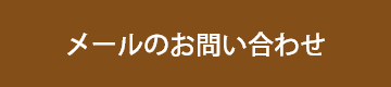 メールのお問い合わせ